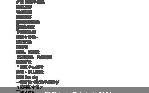 微信幸福网名女生版2024