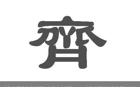 帅气有涵养的齐姓男孩名字大全推荐2023 帅气有涵养的齐姓男孩名字