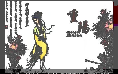 九月九日出生的传说 重阳节出生有啥特别