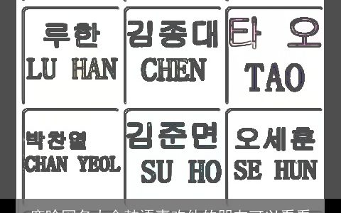 鹿晗网名大全韩语喜欢他的朋友可以看看