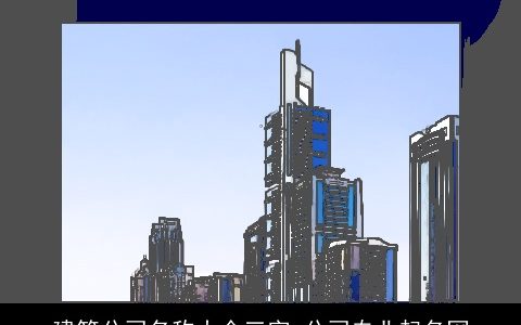 建筑公司名称大全三字 公司专业起名网