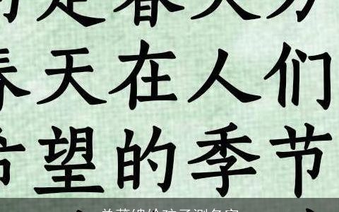 单薄缋给孩子测名字