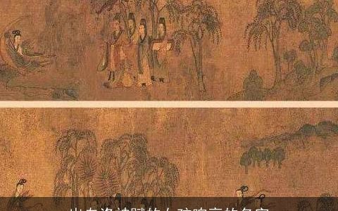 出自洛神赋的女孩响亮的名字