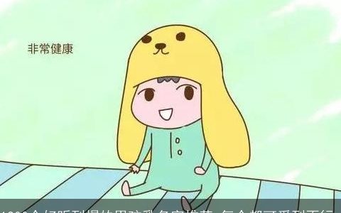 1200个好听到爆的男孩乳名字推荐 每个都可爱到不行_