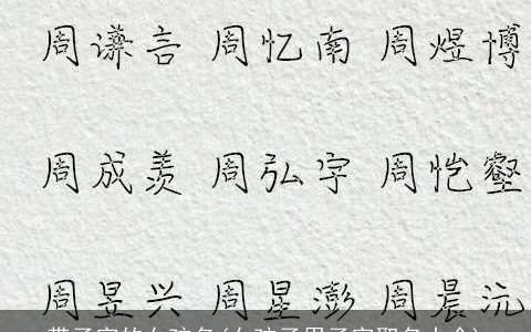 带子字的女孩名(女孩子用子字取名大全)