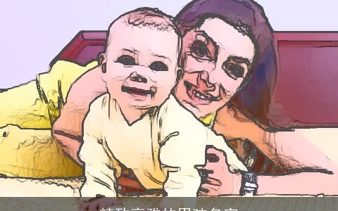 精致高雅的男孩名字