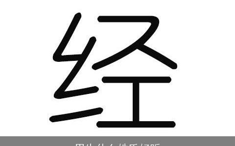 男生什么姓氏好听