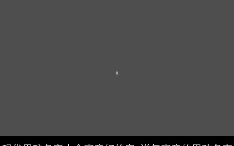 现代男孩名字大全寓意好的字 洋气寓意的男孩名字