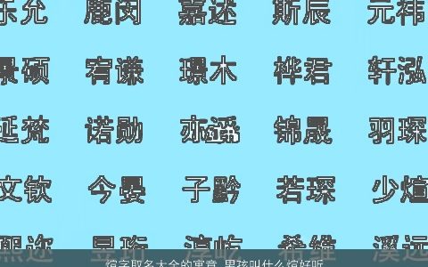 煊字取名大全的寓意 男孩叫什么煊好听2023 寓意好听的男孩名字大全挑选