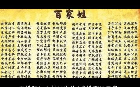 于姓和什么姓是世仇(楼姓哪里最多)