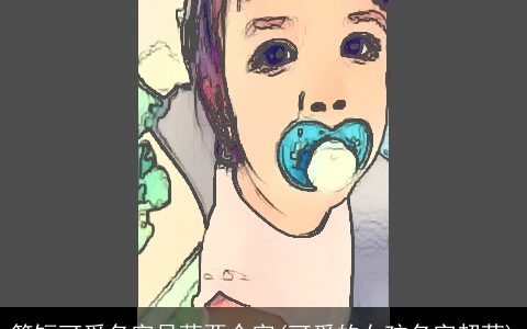 简短可爱名字呆萌两个字(可爱的女孩名字超萌)