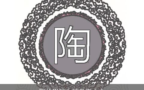 陶的男孩女孩名字大全