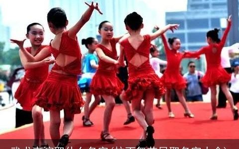 武术表演取什么名字(拉丁舞节目取名字大全)