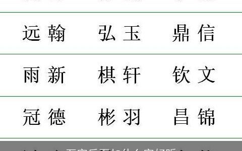 万字后面加什么字好听