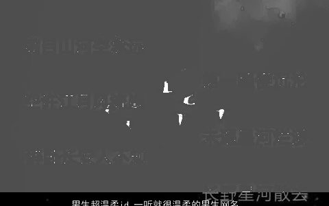 男生超温柔id 一听就很温柔的男生网名大全 温柔温柔的男生男生网名名字大全精选