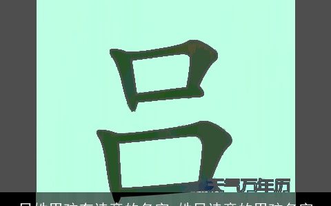 吕姓男孩有诗意的名字_姓吕诗意的男孩名字