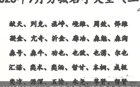 2024年9月份出生宝宝高分取名 精选满分名字赏析