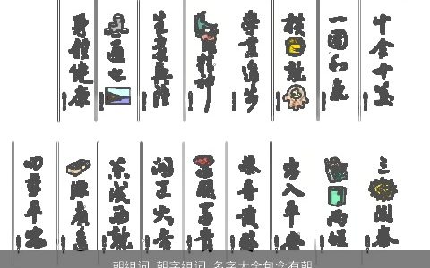 朝组词 朝字组词 名字大全包含有朝的词语成语 好听吉利的成语名字精选