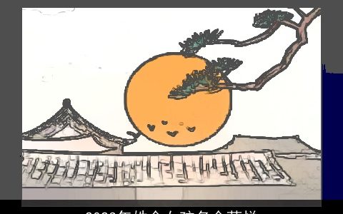 2024年姓金女孩名金茗悦