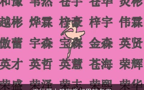 五行属木又寓意好男孩名字