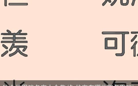 缺金的男孩名字大全集(钅的字有哪些取名男孩)