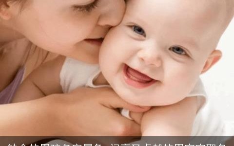 缺金的男孩名字属兔 闪亮又卓越的男宝宝取名