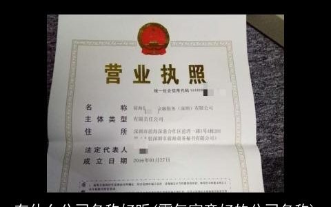 有什么公司名称好听(霸气寓意好的公司名称)