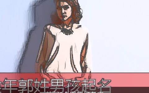 姓郭3个男孩好名字