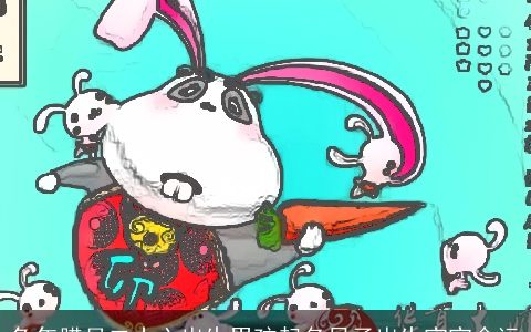 兔年腊月二十六出生男孩起名日子出生宝宝命运