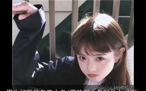 男生好听的名字小名(男孩起小名叫什么好听)