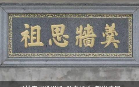 贝姓宗祠通用联_源自姬姓_望出清河