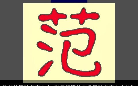 姓范的男孩名字大全 洋气好听的范姓男孩名字大全挑选