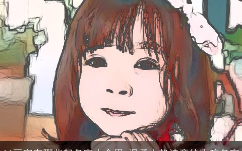 16画字有哪些起名字大全用 温柔文静诗意的小孩名字