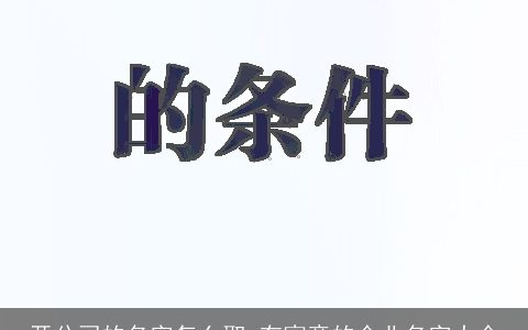 开公司的名字怎么取 有寓意的企业名字大全