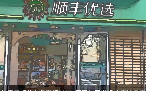 外卖店起什么名字好2024 寓意生意兴隆的店铺名字