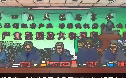 特色农村合作社名字 创新有寓意的公司名字大全