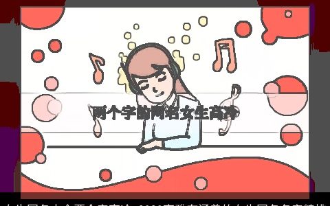 女生网名大全两个字高冷 2023高雅有涵养的女生网名名字精挑