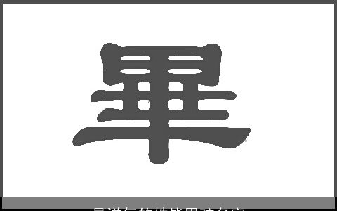 最洋气的姓毕男孩名字