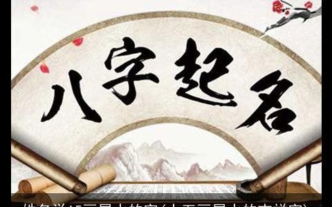 姓名学15画属水的字(十五画属水的吉祥字)