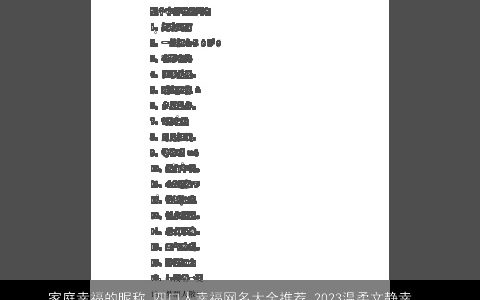 家庭幸福的昵称 四口人幸福网名大全推荐 2024温柔文静幸福的昵称 四口人幸福网名推荐  取名网叁的昵称网名名字筛选