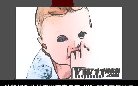 独特好听的姓王男宝宝名字 男孩起名霸气顺口