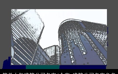 简单大气建筑公司名字4个字 建筑公司名字参考