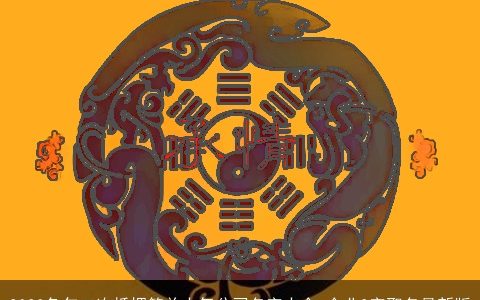 2024兔年二次抵押简单大气公司名字大全 企业2字取名最新版