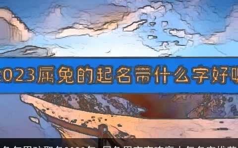 龙年男孩取名2024年 属龙男宝宝响亮大气名字推荐