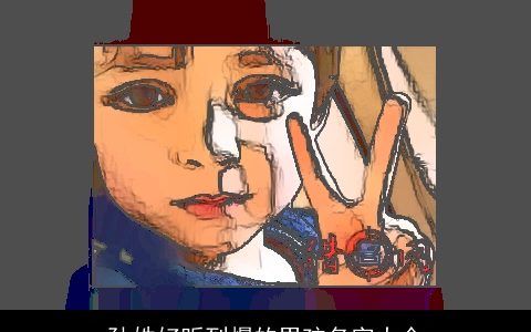 孙姓好听到爆的男孩名字大全