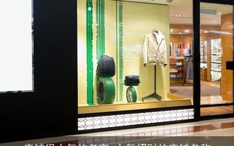 店铺很大气的名字 大气招财的店铺名称