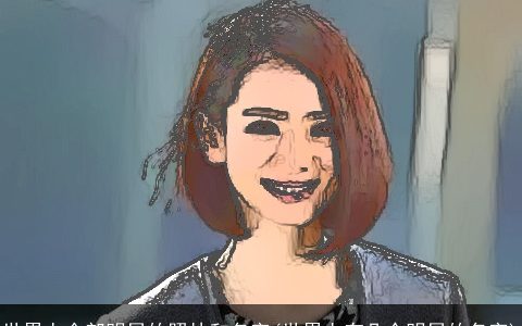 世界上全部明星的照片和名字(世界上有几个明星的名字)