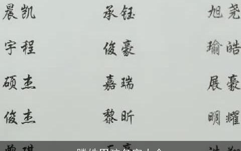 滕姓男孩名字大全