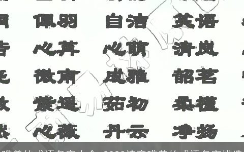 唯美的成语名字大全 2023诗意唯美的成语名字挑选