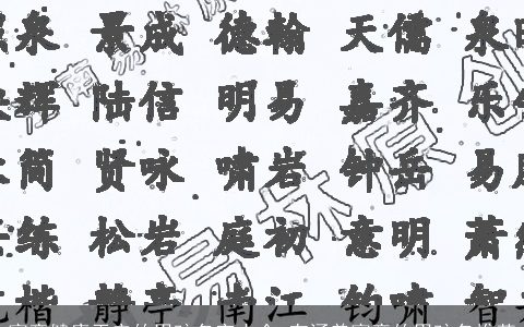 寓意健康平安的男孩名字大全 有涵养寓意的男孩名推荐